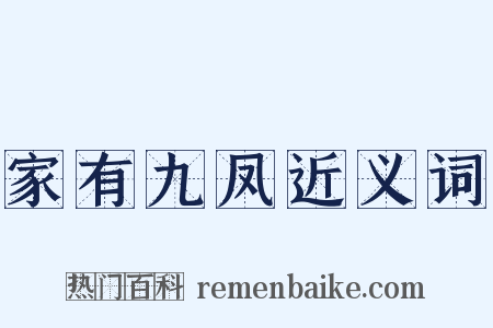 家有九凤近义词是什么意思的图片